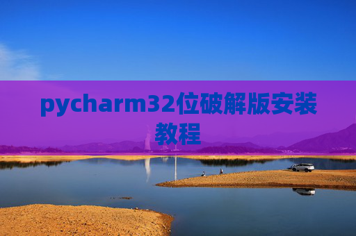 pycharm32位破解版安装教程